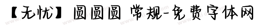 【无忧】圆圆圆 常规字体转换